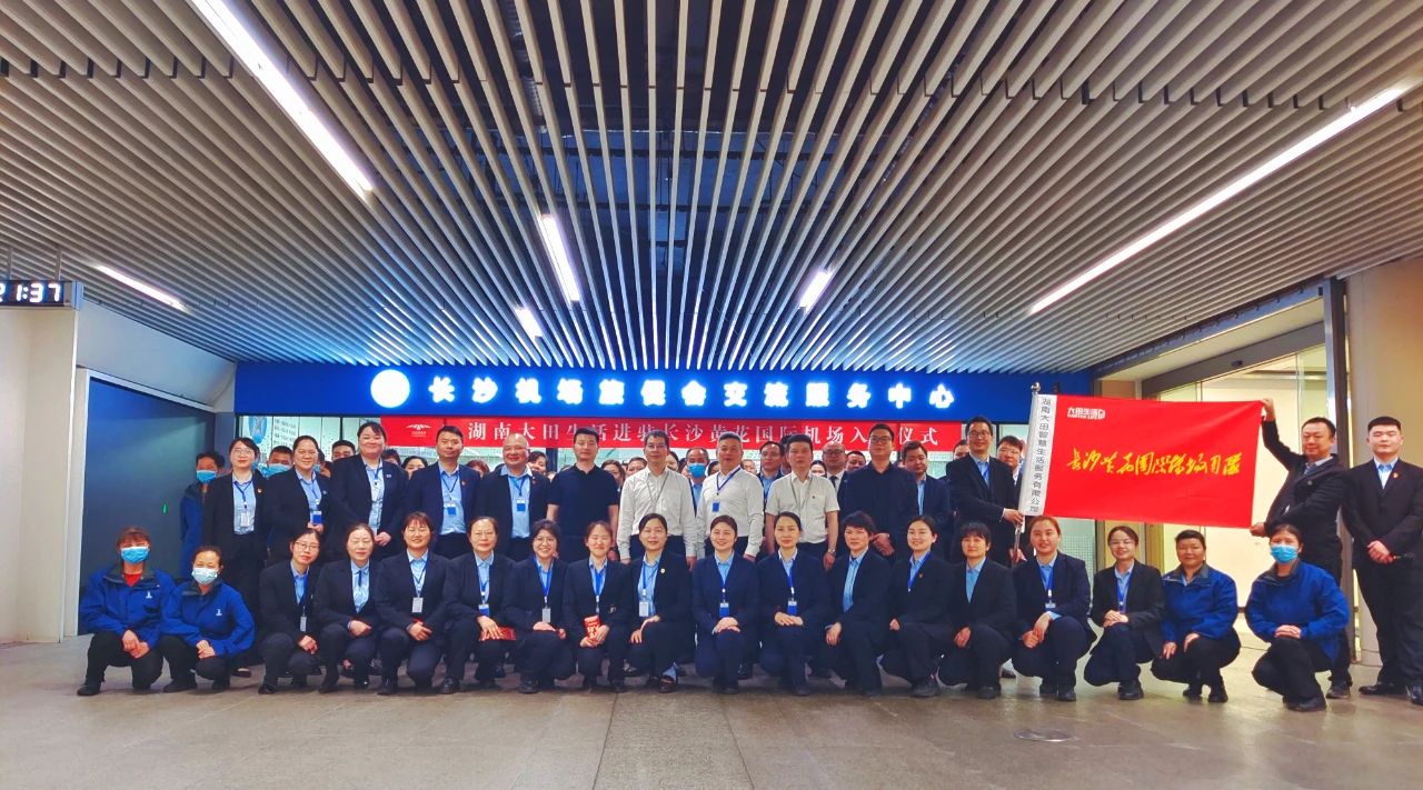 【旅客至上 安全至上】湖南tyc131太阳集团城智慧生活进驻长沙黄花国际机场
